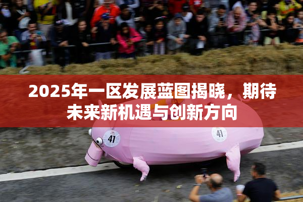 2025年一区发展蓝图揭晓，期待未来新机遇与创新方向