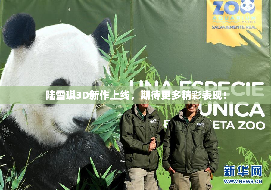 陆雪琪3D新作上线，期待更多精彩表现！