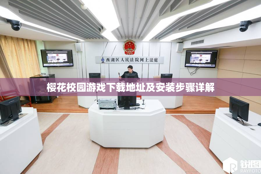 樱花校园游戏下载地址及安装步骤详解