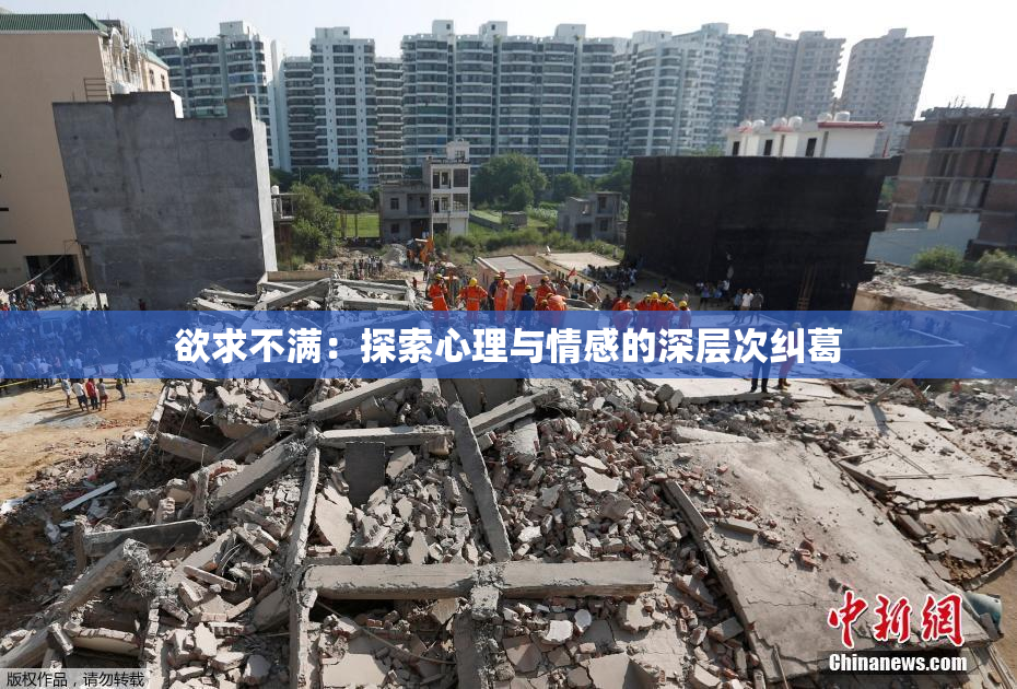 欲求不满：探索心理与情感的深层次纠葛