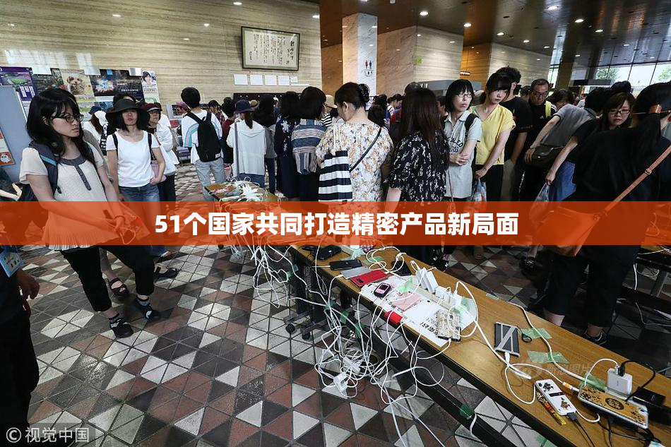 51个国家共同打造精密产品新局面