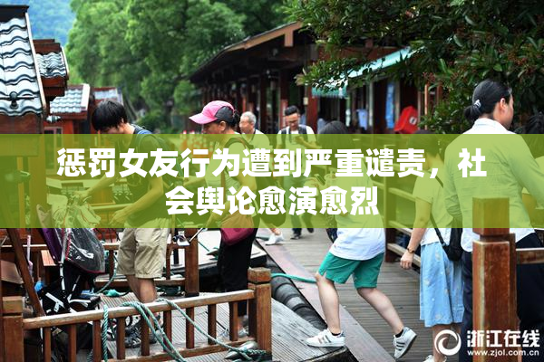惩罚女友行为遭到严重谴责，社会舆论愈演愈烈