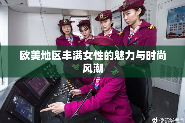 欧美地区丰满女性的魅力与时尚风潮