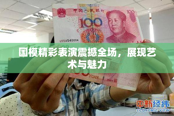 国模精彩表演震撼全场，展现艺术与魅力