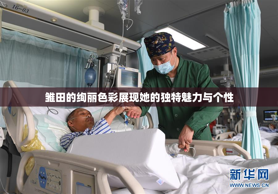 雏田的绚丽色彩展现她的独特魅力与个性