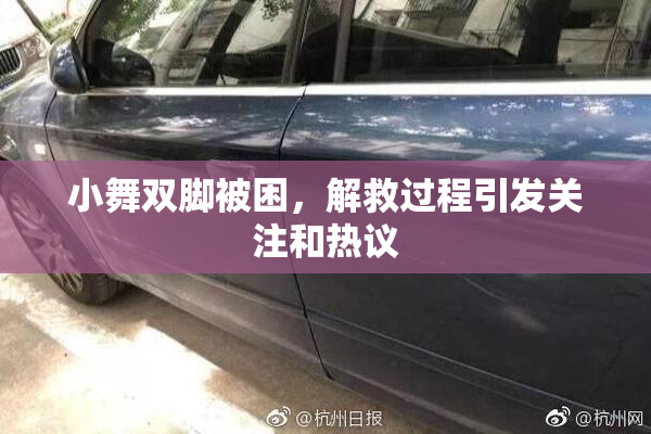 小舞双脚被困，解救过程引发关注和热议