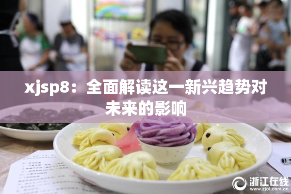 xjsp8：全面解读这一新兴趋势对未来的影响