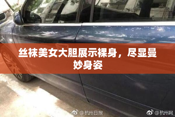 丝袜美女大胆展示裸身，尽显曼妙身姿