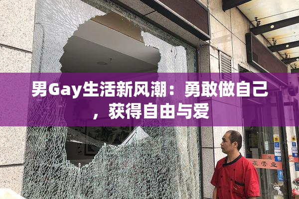 男Gay生活新风潮：勇敢做自己，获得自由与爱