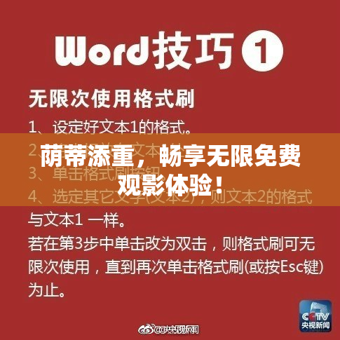 荫蒂添重，畅享无限免费观影体验！