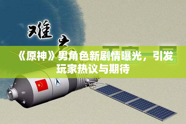《原神》男角色新剧情曝光，引发玩家热议与期待