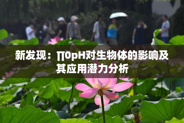 新发现：∏0pH对生物体的影响及其应用潜力分析