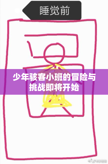 少年骇客小班的冒险与挑战即将开始