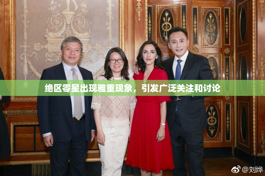 绝区零星出现雅重现象，引发广泛关注和讨论