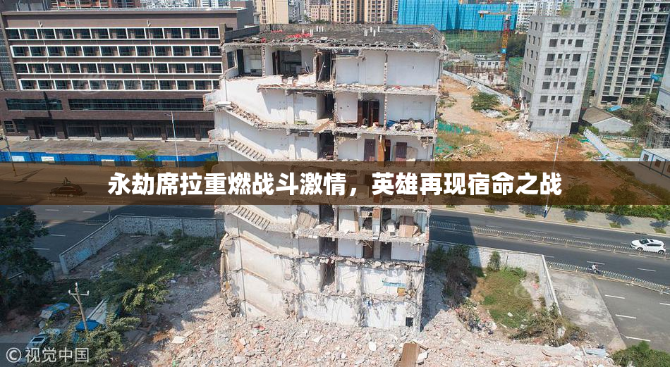 永劫席拉重燃战斗激情，英雄再现宿命之战