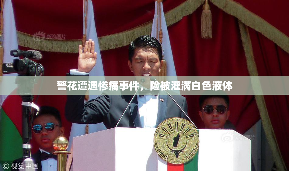 警花遭遇惨痛事件，险被灌满白色液体