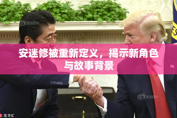 安迷修被重新定义，揭示新角色与故事背景