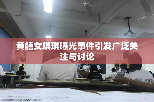 黄鳝女琪琪曝光事件引发广泛关注与讨论