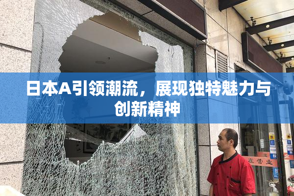 日本A引领潮流，展现独特魅力与创新精神
