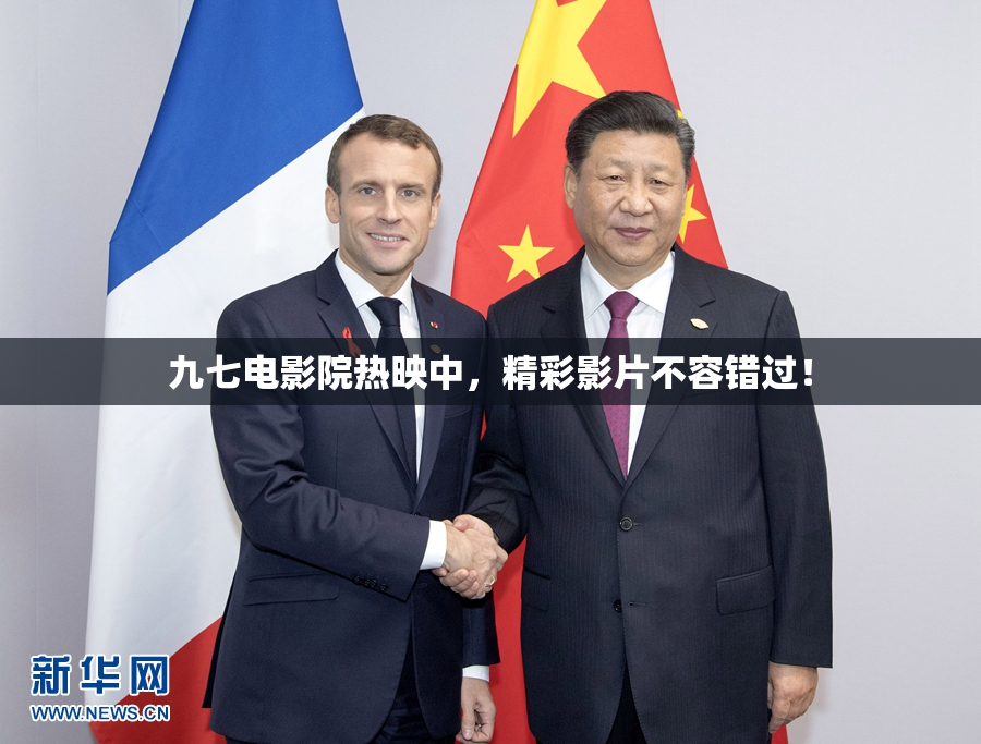 九七电影院热映中，精彩影片不容错过！