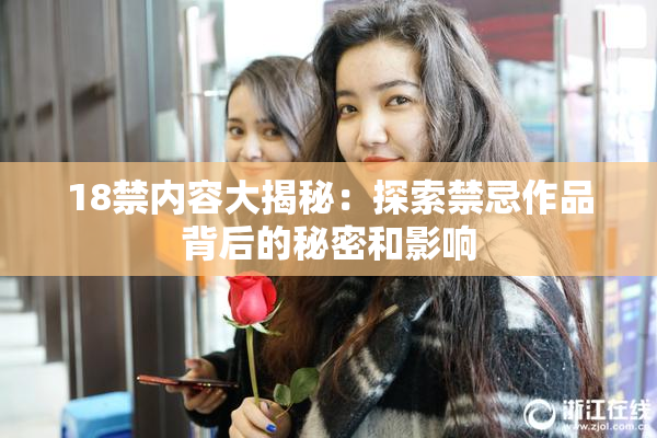 18禁内容大揭秘：探索禁忌作品背后的秘密和影响