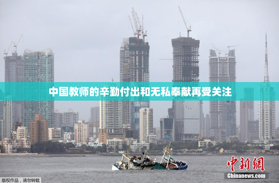 中国教师的辛勤付出和无私奉献再受关注