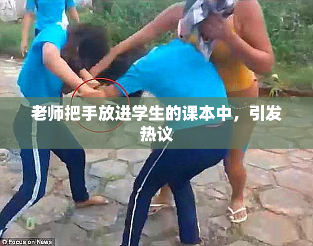 老师把手放进学生的课本中，引发热议