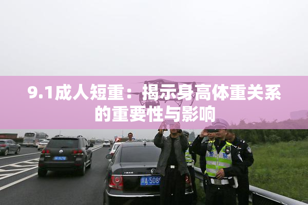 9.1成人短重：揭示身高体重关系的重要性与影响
