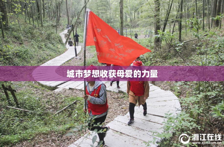 城市梦想收获母爱的力量