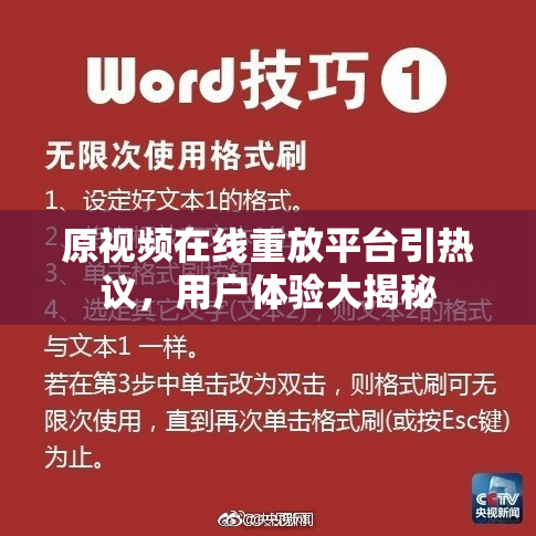 原视频在线重放平台引热议，用户体验大揭秘