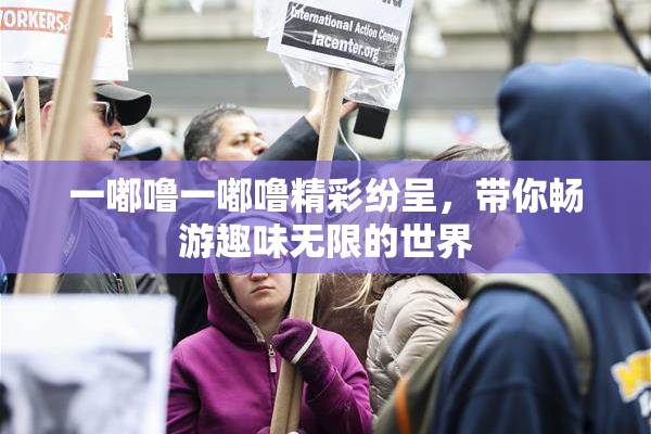 一嘟噜一嘟噜精彩纷呈，带你畅游趣味无限的世界