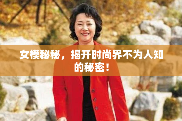 女模秘秘，揭开时尚界不为人知的秘密！
