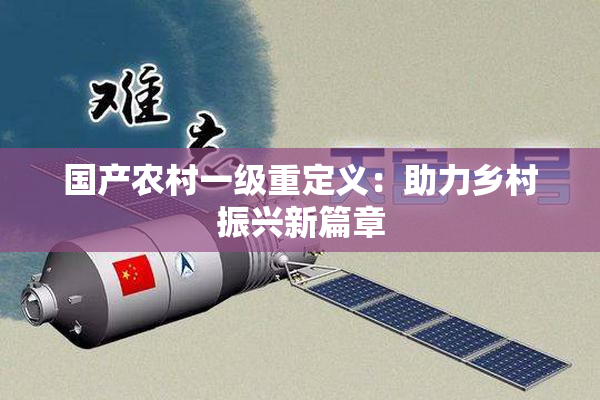 国产农村一级重定义：助力乡村振兴新篇章