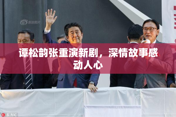 谭松韵张重演新剧，深情故事感动人心