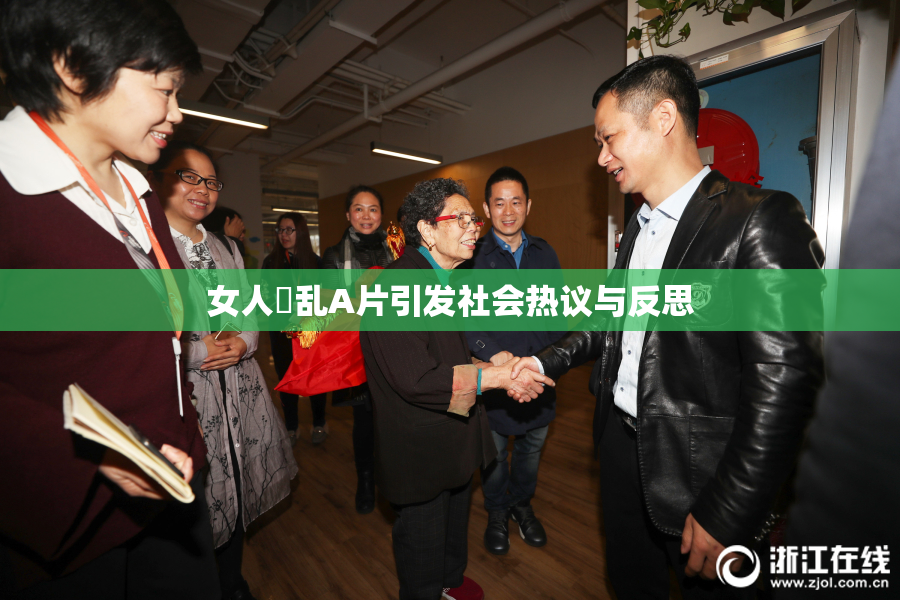 女人婬乱A片引发社会热议与反思