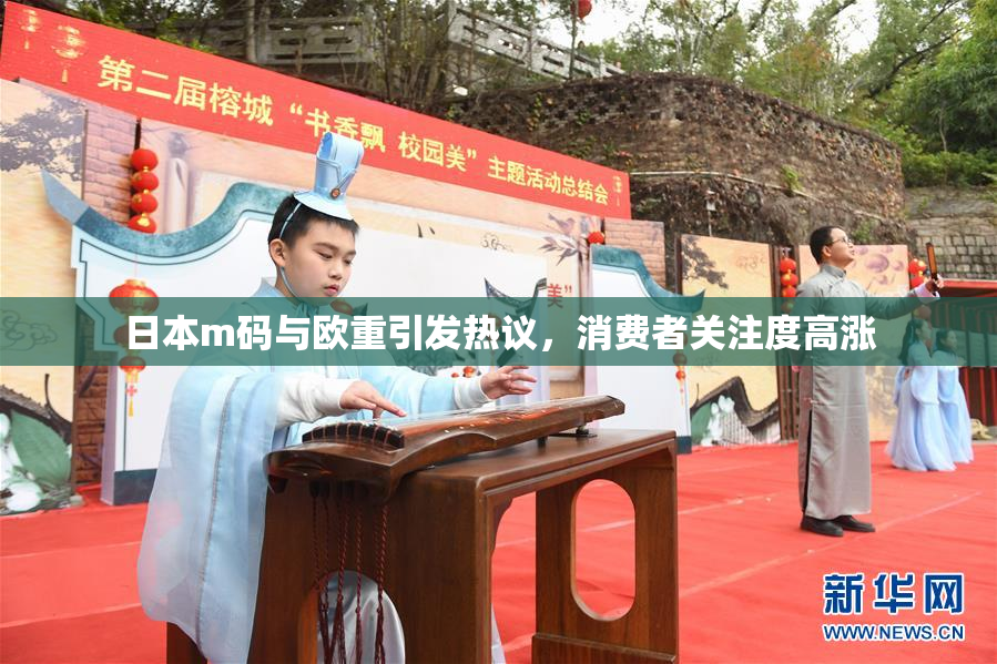 日本m码与欧重引发热议，消费者关注度高涨