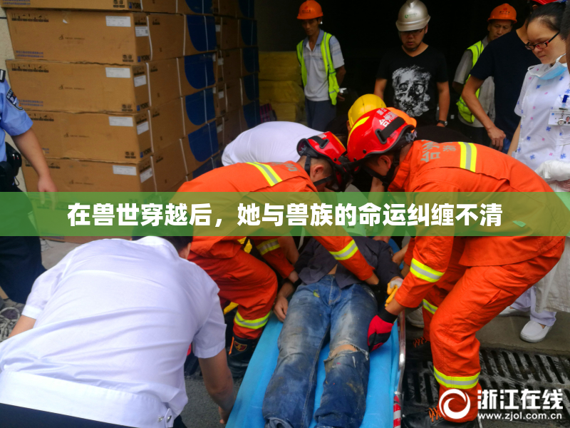 在兽世穿越后，她与兽族的命运纠缠不清