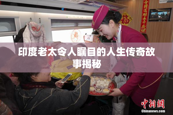印度老太令人瞩目的人生传奇故事揭秘