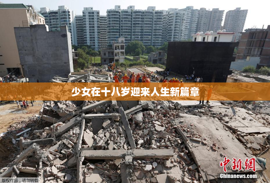 少女在十八岁迎来人生新篇章