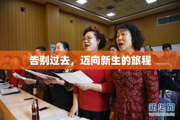 告别过去，迈向新生的旅程