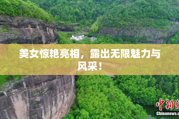 美女惊艳亮相，露出无限魅力与风采！