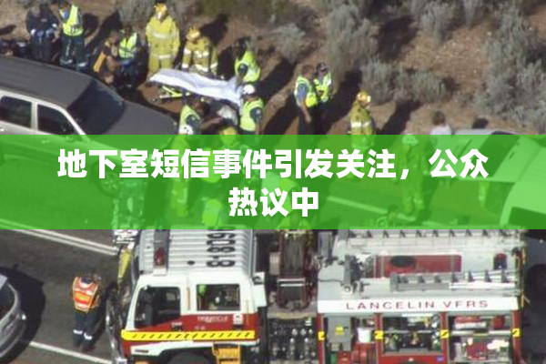 地下室短信事件引发关注，公众热议中