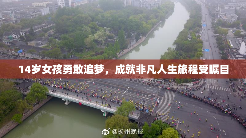 14岁女孩勇敢追梦，成就非凡人生旅程受瞩目