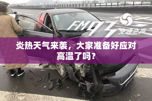 炎热天气来袭，大家准备好应对高温了吗？
