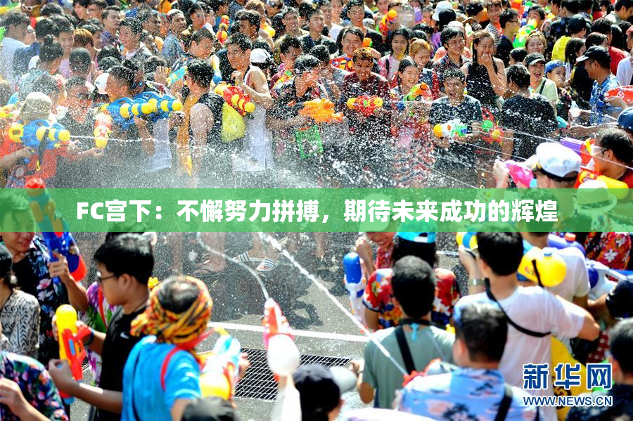 FC宫下：不懈努力拼搏，期待未来成功的辉煌