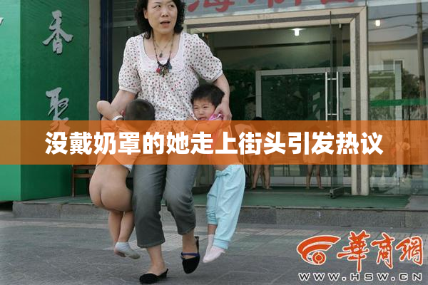 没戴奶罩的她走上街头引发热议