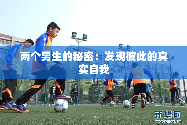 两个男生的秘密：发现彼此的真实自我