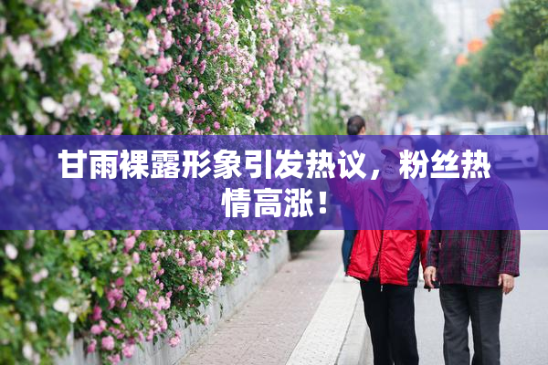 甘雨裸露形象引发热议，粉丝热情高涨！