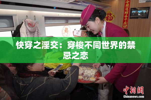 快穿之淫交：穿梭不同世界的禁忌之恋
