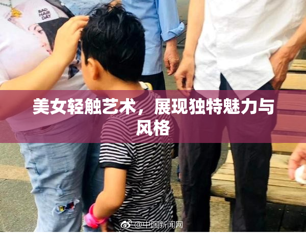 美女轻触艺术，展现独特魅力与风格